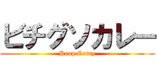 ビチグソカレー (Poop Curry)