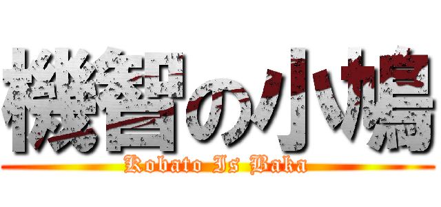 機智の小鳩 (Kobato Is Baka)