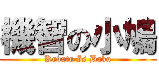 機智の小鳩 (Kobato Is Baka)