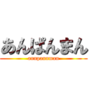 あんぱんまん (annpannman)