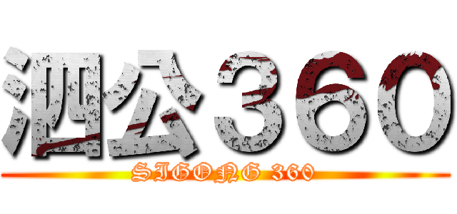 泗公３６０ (SIGONG 360)