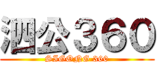 泗公３６０ (SIGONG 360)