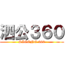 泗公３６０ (SIGONG 360)