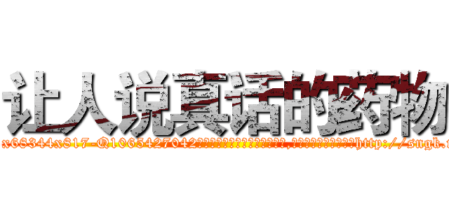 让人说真话的药物 (让人说真话的药物【电-151x68344x817-Q1065427042元吉药业】我们做的是长期生意,靠的是老客户长期支持http://sngk.net/oC5wlW

参考消息网我们做的是长期生意,靠的是老客户长期支持也许我们早该意识到，就连鲍勃·霍斯金斯（金球奖戏剧类电影男主角 
)