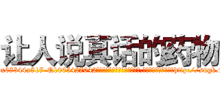 让人说真话的药物 (让人说真话的药物【电-151x68344x817-Q1065427042元吉药业】我们做的是长期生意,靠的是老客户长期支持http://sngk.net/oC5wlW

参考消息网我们做的是长期生意,靠的是老客户长期支持也许我们早该意识到，就连鲍勃·霍斯金斯（金球奖戏剧类电影男主角 
)