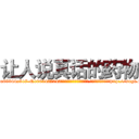 让人说真话的药物 (让人说真话的药物【电-151x68344x817-Q1065427042元吉药业】我们做的是长期生意,靠的是老客户长期支持http://sngk.net/oC5wlW

参考消息网我们做的是长期生意,靠的是老客户长期支持也许我们早该意识到，就连鲍勃·霍斯金斯（金球奖戏剧类电影男主角 
)