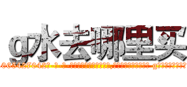 ｇ水去哪里买 (g水去哪里买【电-话151x68344x817-Q1065427042元-吉-药-业】我们做的是长期生意,靠的是老客户长期支持 g水去哪里买在发表了一篇http://sngk.net/lcFG9F

参考消息网我们做的是长期生意,靠的是老客户长期支持也许我们早该意识到，就连鲍勃·霍斯金斯（金球奖戏剧类电影男主角 
)