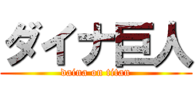 ダイナ巨人 (daina on titan)