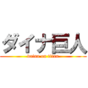 ダイナ巨人 (daina on titan)