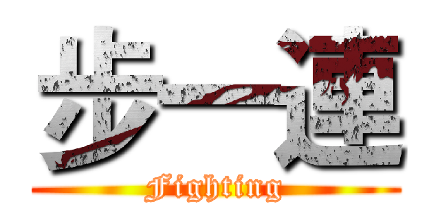 步一連 (Fighting)
