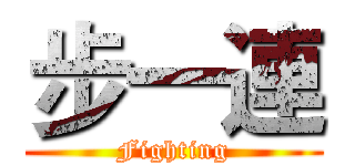 步一連 (Fighting)