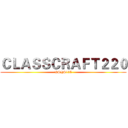ＣＬＡＳＳＣＲＡＦＴ２２０ (KSHS105)
