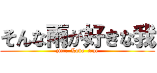 そんな雨が好きな我 (ziun  Love  ame)