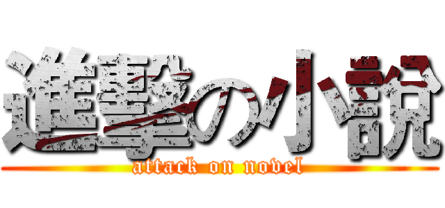 進擊の小說 (attack on novel)