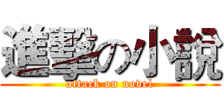 進擊の小說 (attack on novel)