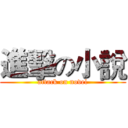 進擊の小說 (attack on novel)