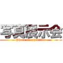 写真展示会 (Photo of exhibition)