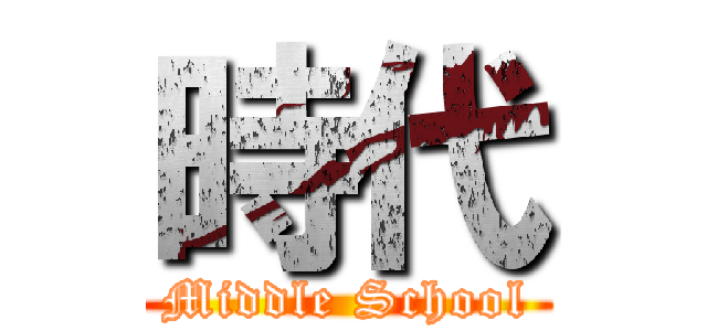 時代 (Middle School)