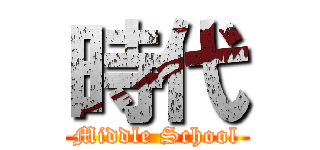 時代 (Middle School)