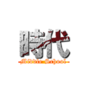 時代 (Middle School)