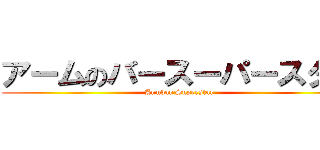 アームのバースーパースター (Armbar Superstar)