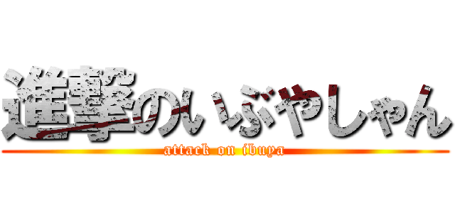 進撃のいぶやしゃん (attack on ibuya)