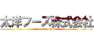 太洋フーズ株式会社 (Ｐromotion Movie)