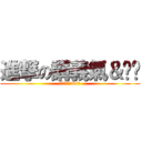 進撃の講義氣＆夠嗨 (進撃の講義氣&夠嗨)