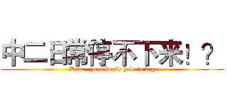 中二日常停不下来！？ (Dude, your brain hole is big)