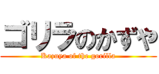 ゴリラのかずや (Kazuya of the gorilla)