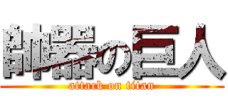 帥器の巨人 (attack on titan)