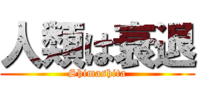 人類は衰退 (Shimashita)