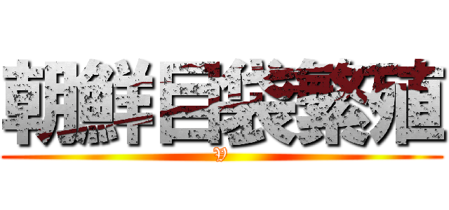 朝鮮目袋繁殖 (V)