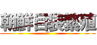 朝鮮目袋繁殖 (V)