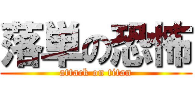 落単の恐怖 (attack on titan)