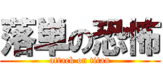 落単の恐怖 (attack on titan)