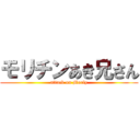モリチンあき兄さん (attack on Morly)