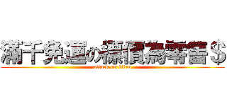 滿千免運の標價為零售＄ (attack on titan)