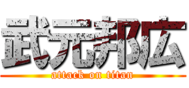 武元邦広 (attack on titan)