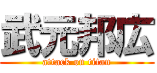 武元邦広 (attack on titan)