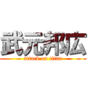 武元邦広 (attack on titan)