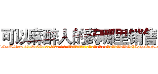 可以麻醉人的药哪里销售 (可以麻醉人的药哪里销售【电-话151x68344x817-Q1065427042元-吉-药-业】我们做的是长期生意,靠的是老客户长期支持 可以麻醉人的药哪里销售在发表了一篇http://sngk.net/dSDEkA

参考消息网我们做的是长期生意,靠的是老客户长期支持也许我们早该意识到，就连鲍勃·霍斯金斯（金球奖戏剧类电影男主角 
)