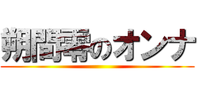 朔間零のオンナ ()