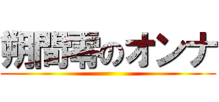 朔間零のオンナ ()