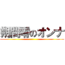 朔間零のオンナ ()