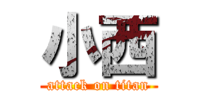 小西 (attack on titan)