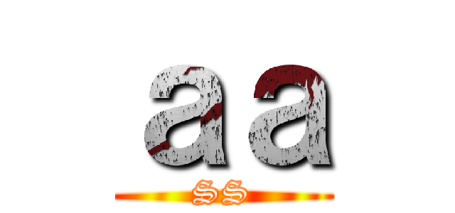ａａ (SS)