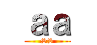 ａａ (SS)