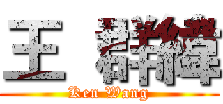 王  群緯 (Ken Wang)