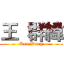 王  群緯 (Ken Wang)